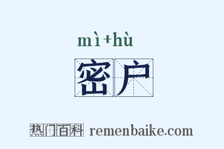 密户是什么意思的图片